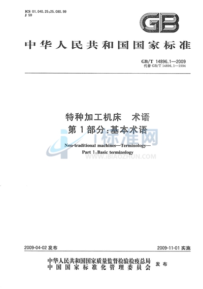 特种加工机床  术语  第1部分：基本术语