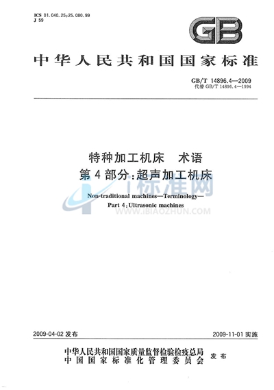 特种加工机床  术语  第4部分：超声加工机床