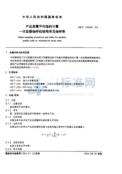 产品质量平均值的计量一次监督抽样检验程序及抽样表