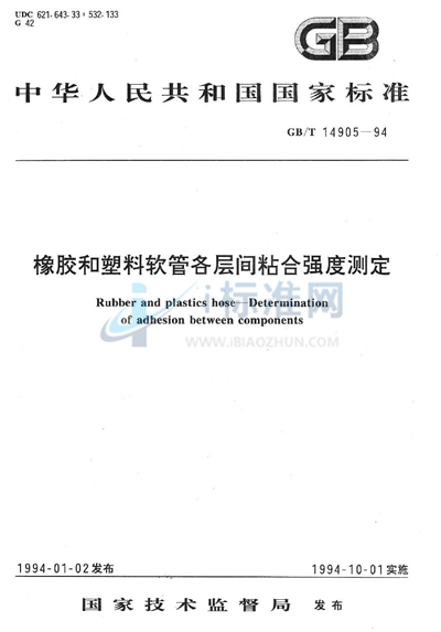 橡胶和塑料软管各层间粘合强度测定