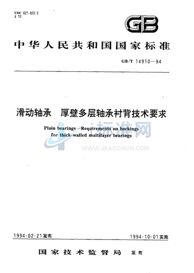 滑动轴承  厚壁多层轴承衬背技术要求