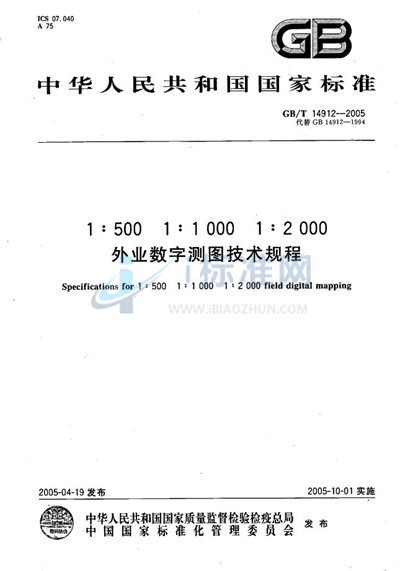 1：500 1：1000 1：2000 外业数字测图技术规程