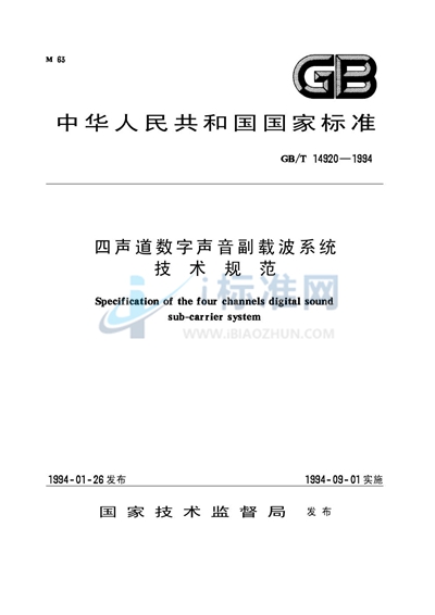 四声道数字声音副载波系统技术规范