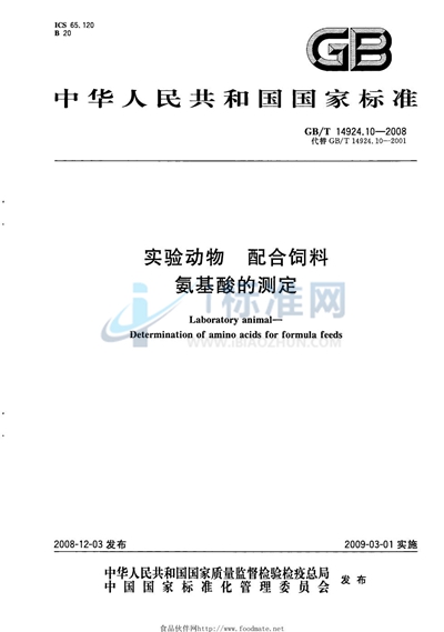 实验动物  配合饲料  氨基酸的测定