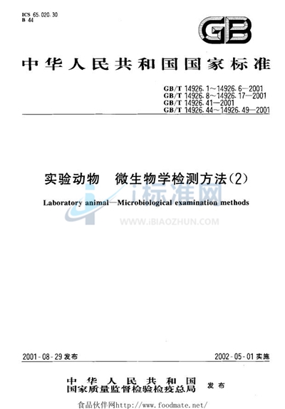 实验动物  泰泽病原体检测方法