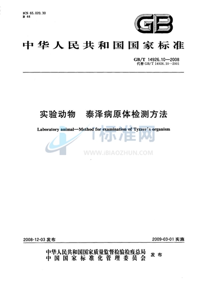 实验动物  泰泽病原体检测方法