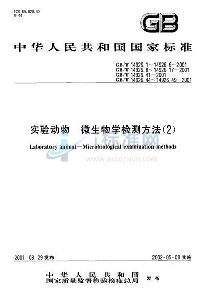 实验动物  嗜肺巴斯德杆菌检测方法