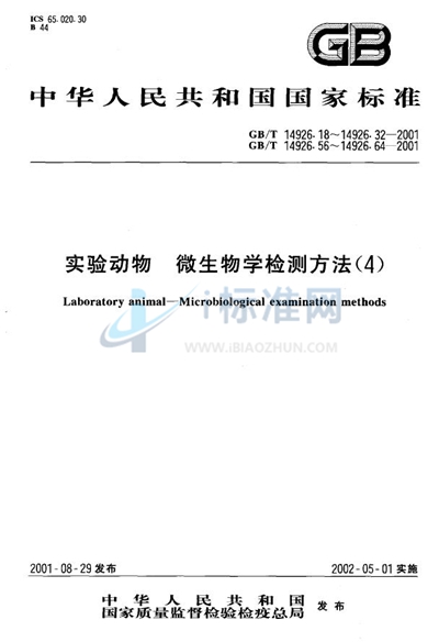 实验动物  鼠痘病毒检测方法