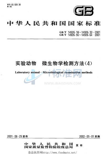 实验动物  兔出血症病毒检测方法