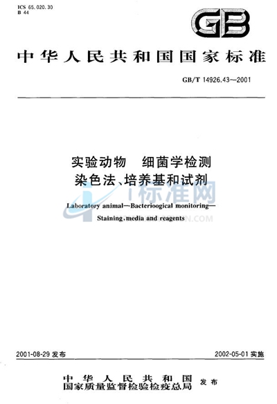 实验动物  细菌学检测  染色法、培养基和试剂