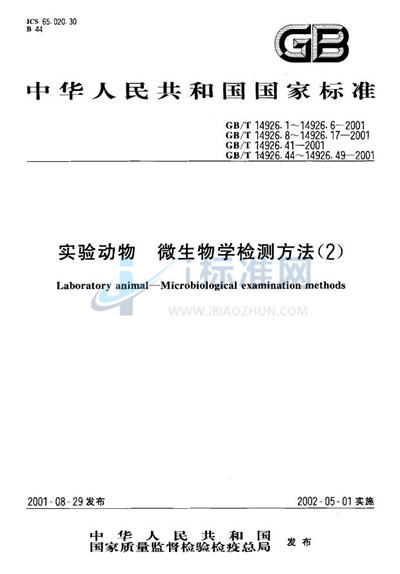 实验动物  多杀巴斯德杆菌检测方法