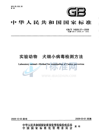 实验动物  犬细小病毒检测方法