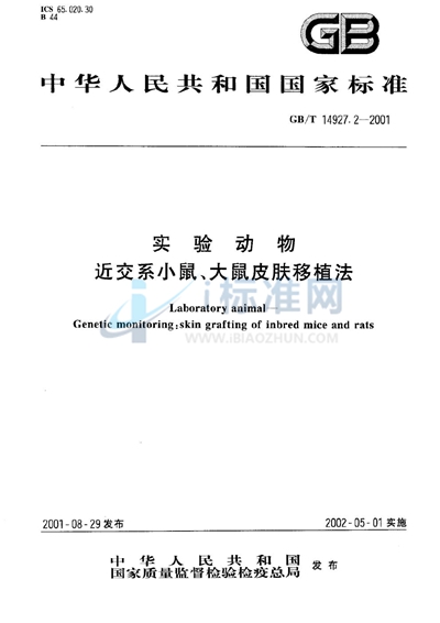 实验动物  近交系小鼠、大鼠皮肤移植法