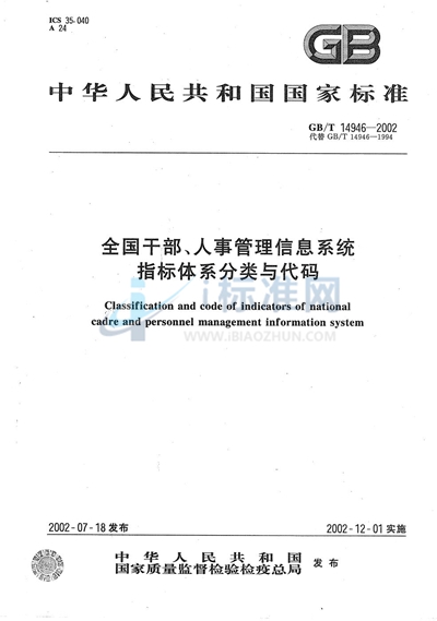 全国干部、人事管理信息系统指标体系分类与代码