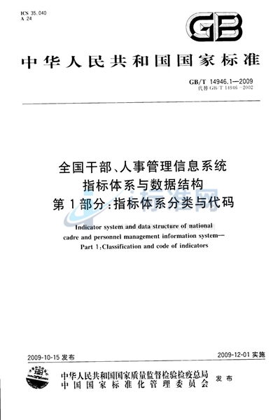 全国干部、人事管理信息系统指标体系与数据结构  第1部分：指标体系分类与代码