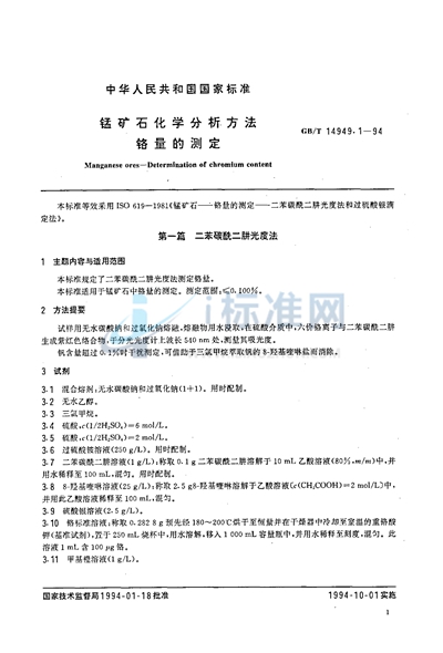 锰矿石化学分析方法  铬量的测定