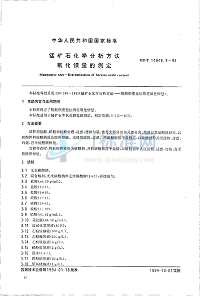 锰矿石化学分析方法  氧化钡量的测定