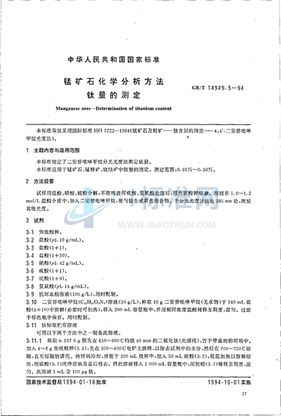 锰矿石化学分析方法  钛量的测定