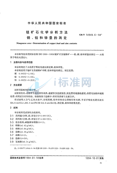 锰矿石化学分析方法  铜、铅和锌量的测定