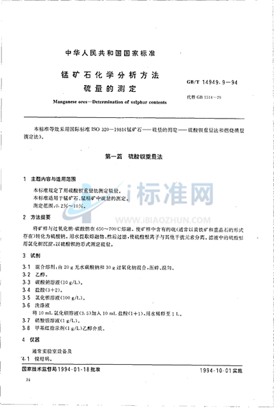 锰矿石化学分析方法  硫量的测定