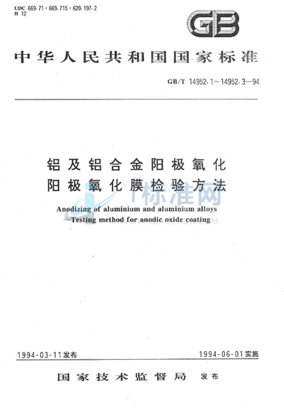 铝及铝合金阳极氧化  阳极氧化膜的封孔质量评定  酸浸法