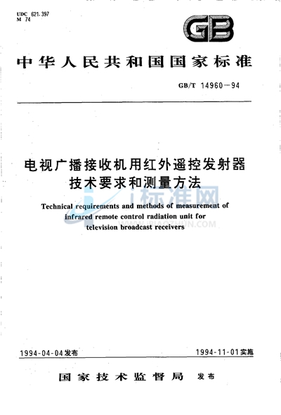 电视广播接收机用红外遥控发射器技术要求和测量方法