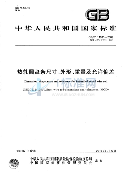 热轧圆盘条尺寸、外形、重量及允许偏差