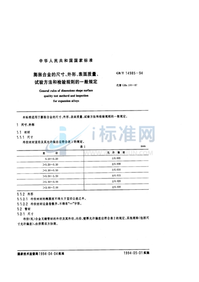 膨胀合金的尺寸、外形、表面质量、试验方法和检验规则的一般规定