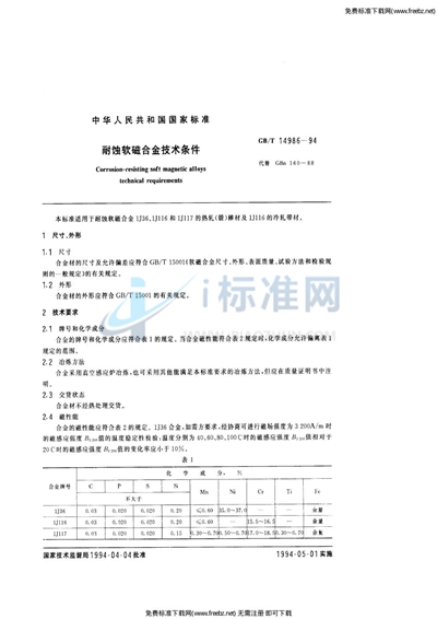 耐蚀软磁合金技术条件