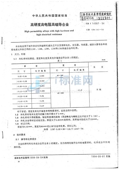 高硬度高电阻高磁导合金