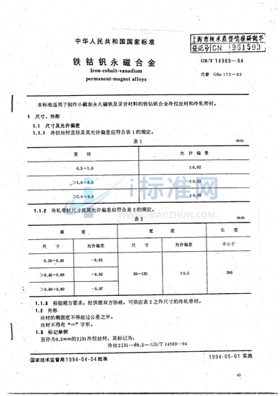 铁钴钒永磁合金