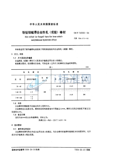 铁钴钼磁滞合金热轧（或锻）棒材