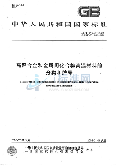 高温合金和金属间化合物高温材料的分类和牌号