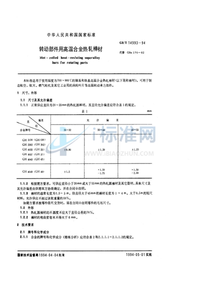 转动部件用高温合金热轧棒材