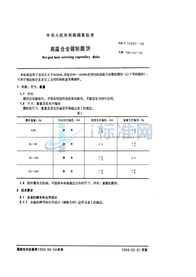 高温合金锻制圆饼