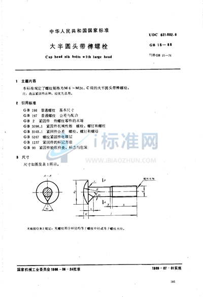 大半圆头带榫螺栓