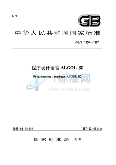 程序设计语言ALGOL 60