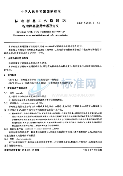 标准样品工作导则（2）  标准样品常用术语及定义