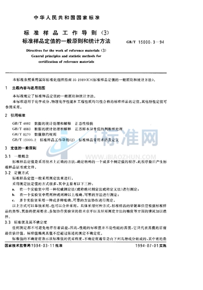 标准样品工作导则（3）  标准样品定值的一般原则和统计方法