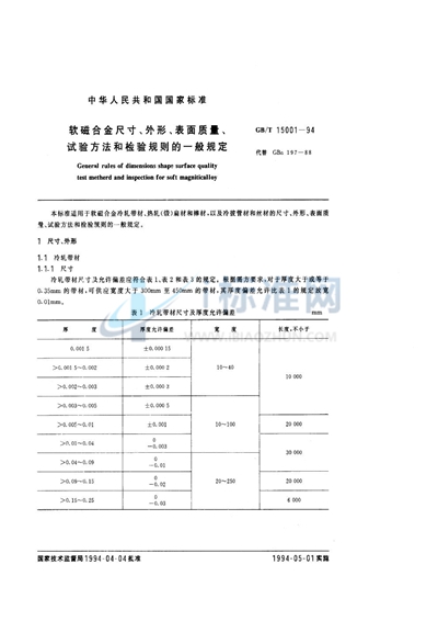 软磁合金尺寸、外形、表面质量、试验方法和检验规则的一般规定