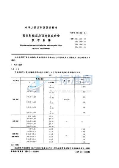 高饱和磁感应强度软磁合金技术条件