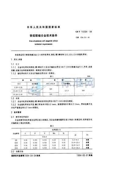 铁铝软磁合金技术条件