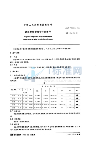 磁温度补偿合金技术条件