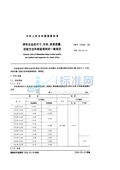 弹性合金的尺寸、外形、表面质量、试验方法和检验规则的一般规定