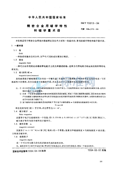 精密合金用磁学特性和磁学量术语