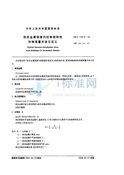 热双金属领域内的物理特性和物理量术语与定义