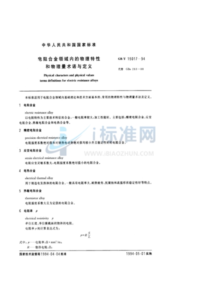 电阻合金领域内的物理特性和物理量术语与定义