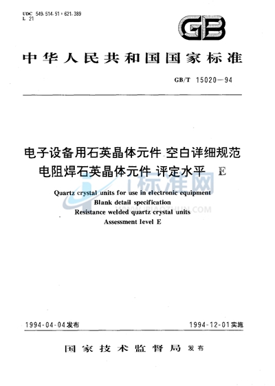 电子设备用石英晶体元件  空白详细规范  电阻焊石英晶体元件  评定水平 E