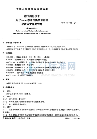 缩微摄影技术用35mm卷片拍摄技术图样和技术文件的规定