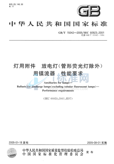 灯用附件  放电灯（管形荧光灯除外）用镇流器  性能要求